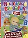 Мой первый букварик. (Стихи) - фото 1