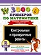 3000 примеров по математике. Контрольные и проверочные работы. 2 класс - фото 1