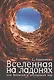 Вселенная на ладонях или  Внешний  и внутренний мир - фото 1