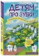 Детям про зубки. Невероятное путешествие по Зубландии - фото 3