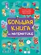 Большая книга по математике - фото 1