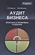 Аудит бизнеса Практика и проблемы развития (Magister) Булыга - фото 1