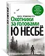 Охотники за головами - фото 3