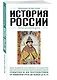 История России - фото 3
