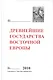 Древнейшие государства Восточной Европы: 2010 год: Предпосылки и пути образования Древнерусского гос - фото 1