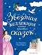 Звёздная коллекция самых красивых сказок (ил. П. Дюран) - фото 1