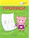 Прописи. Пишем буквы правильно - фото 1