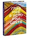 Главное в истории цвета. Искусство, мифология и история от первобытных ритуалов до института цвета Pantone - фото 3