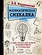 Математическая смекалка. Лучшие логические задачи, головоломки и упражнения - фото 1