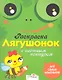 Лягушонок - фото 1