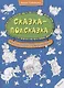 Сказка-подсказка. Веселый учебник по выдумыванию - фото 1