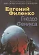 Гнездо Феникса - фото 1