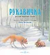 Зимние сказки : комплект в 3 книгах : Маленькая ёлочка. Улитка, пчела и лягушка ищут снег. Рукавичка - фото 2