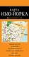 Нью-Йорк: карта / 2-е изд., испр. и доп. - фото 1