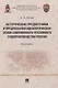 Исторические предвестники и предпосылки идеологических основ современного уголовного судопроизводства России. Монография - фото 1