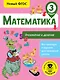 Математика. Умножение и деление. 3 класс - фото 1