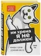 Ни хрена я не должен! Манифест против угрызений совести - фото 3