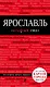 Ярославль: путеводитель + карта - фото 1