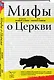 Мифы о Церкви - фото 3