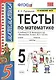 Тесты по математике. 5 класс. К учебнику Н.Я. Виленкина и др. "Математика. 5 класс. В 2-х частях" (к новому ФПУ) - фото 1