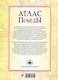 Атлас Победы. Великая Отечественная война 1941-1945 гг. - фото 2