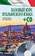 БазовыйКурс(+CD) Итальянский язык - фото 1