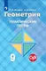 Мищенко. Геометрия. Тематические тесты. 9 класс. - фото 1