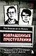 Извращенные преступления. Профайлер о тех, кто получает удовольствие от убийства - фото 1