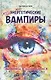 Энергетические вампиры: выявляем и защищаемся - фото 1