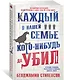 Каждый в нашей семье кого-нибудь да убил - фото 2