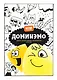 Игра "Доминэмо" Банда умников - фото 12
