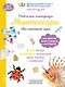 Рабочая тетрадь Монтессори. Мои маленькие игры - фото 1