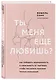 Ты меня еще любишь? Как побороть неуверенность и зависимость от партнера, чтобы построить прочные теплые отношения - фото 3