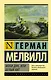 Моби Дик, или Белый кит - фото 1