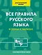 Все правила русского языка для начальной школы в схемах и таблицах - фото 1
