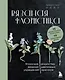 Вязаная флористика. Японское искусство вязания цветочных украшений крючком - фото 1