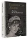 Принцесса Диана. Жизнь не по правилам - фото 3