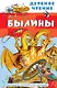 Былины - фото 1