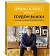 Bread Street Kitchen. Рецепты восхитительно вкусных домашних завтраков, обедов и ужинов - фото 3