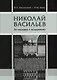 Николай Васильев. От модерна к модернизму - фото 1