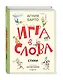 Игра в слова. Стихи (ил. А. Елисеева) - фото 3