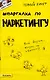 Шпаргалка по маркетингу № 16. ответы на экзаменационные билеты - фото 1