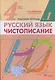Русский язык. Чистописание. 4 класс. Рабочая тетрадь № 1 - фото 1