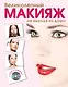 Красота.Вел.макияж не выходя+DVD - фото 1