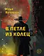 В петле из колец - фото 1