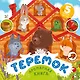 Теремок - фото 1