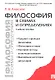 Философия в схемах и определениях: учеб. пособие - фото 2