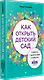 Как открыть детский сад и работать с удовольствием и прибылью - фото 2