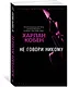 Не говори никому - фото 2