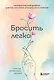 Бросить легко. Терапевтический дневник для тех, кто хочет отказаться от курения (цветы) - фото 1